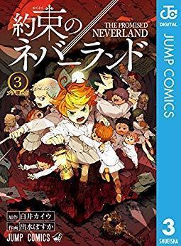 約束のネバーランド5巻 ネタバレ アニメ動画 無料 約束のネバーランド 無料 アニメ ネタバレ 運命に抗う子どもたちに刮目せよ