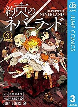 約束のネバーランド3巻 無料 あらすじ 約束のネバーランド 無料 アニメ ネタバレ 運命に抗う子どもたちに刮目せよ